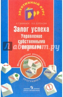 Залог успеха. Управление собственными ресурсами - Воронова, Баранюк