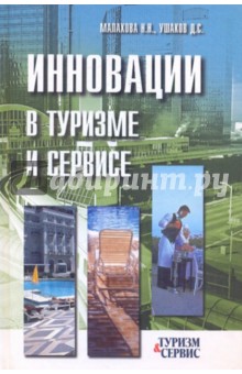 Инновации в туризме и сервисе. Учебное пособие - Малахова, Ушаков