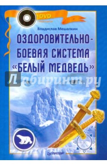Оздоровительно-боевая система Белый Медведь (+DVD) - Владислав Мешалкин
