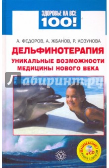 Дельфинотерапия: уникальные возможности (+CD) - Федоров, Жбанов, Корзунова