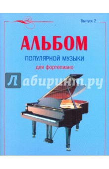 Альбом популярной музыки для фортепиано. Выпуск 2