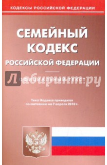 Семейный кодекс Российской Федерации по состоянию на 07.04.2010 года