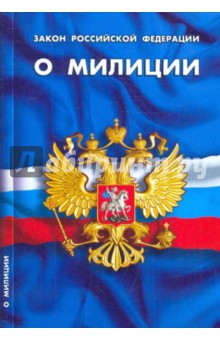 Закон Российской Федерации О милиции