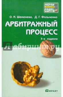 Арбитражный процесс. Краткий курс лекций - Шеменева, Фильченко