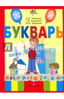 Букварь. 1 класс. Учебник для специальных (коррекционных) образовательных учреждений VIII вида - Аксенова, Комарова, Шишкова изображение обложки