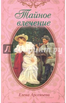 Тайное влечение - Елена Арсеньева
