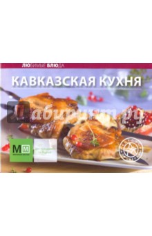 Кавказская кухня