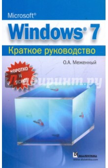 Microsoft Windows 7. Краткое руководство - Олег Меженный