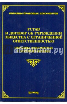 Устав и договор об учреждении общества с ограниченной ответственностью - Михаил Тихомиров
