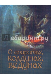 О спиритах, колдунах, ведунах