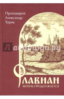 Флавиан. Жизнь продолжается - Александр Протоиерей