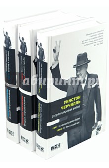 Вторая мировая война. В 3-х книгах. В 6 томах - Уинстон Черчилль