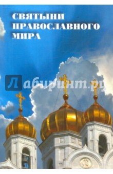 Святыни православного мира - Вера Островская
