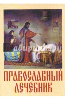Православный лечебник в наставлениях священника и советах практикующего врача. Молитвослов - Владимир Зоберн