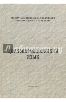 Церковнославянский язык - Татьяна Миронова