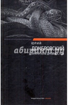 Хранитель древностей: роман в двух книгах - Юрий Домбровский