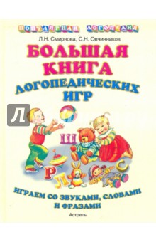 Смирнова, Овчинников - Большая книга логопедических игр: Играем со звуками, словами, фразами обложка книги