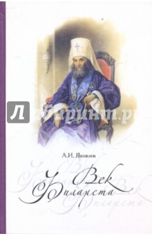 Век Филарета: роман-хроника: жизнеописание святителя Филарета Московского - Александр Яковлев