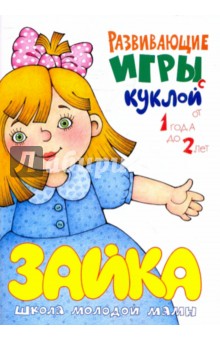 Развивающие игры с куклой - Юлия Разенкова