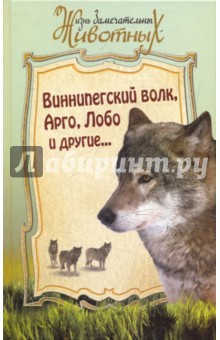Виннипегский волк, Арго и другие...