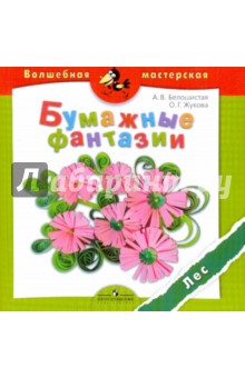 Бумажные фантазии. Лес - Белошистая, Жукова