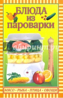 Блюда из пароварки - Татьяна Плотникова