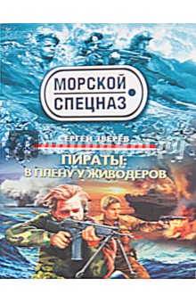 Пираты: В плену у живодеров - Сергей Зверев