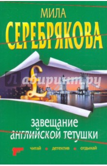 Завещание английской тетушки - Мила Серебрякова