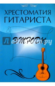 Хрестоматия гитариста: этюды - Юрий Лихачев