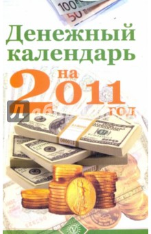 Денежный календарь на 2011 год