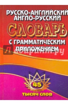 Русско-английский, англо-русский словарь с грамматическим приложением. 45 тысяч слов