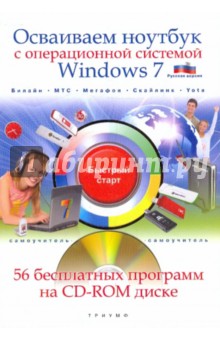 Осваиваем ноутбук с операционной системой Windows 7 (+CD) - Николай Никитин