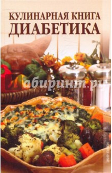 Кулинарная книга диабетика - Зубанова, Верескун изображение обложки