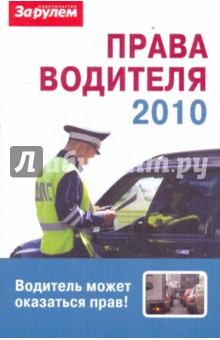 Права водителя 2010