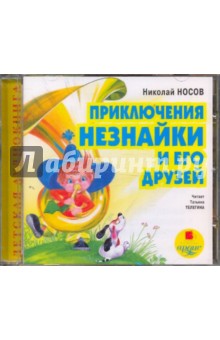 Купить аудиокнигу: Николай Носов. Приключения Незнайки и его друзей (CDmp3, читает Телегина Т. , на диске) Купить аудиокнигу: Николай Носов. Приключения Незнайки и его друзей (CDmp3, читает Телегина Т. , на диске)