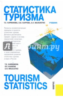 Статистика туризма=Tourism statistics - Карманова, Каурова, Малолетко