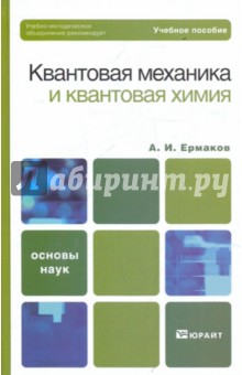 Квантовая механика и квантовая химия - Алексей Ермаков