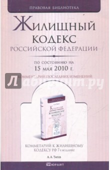 Жилищный кодекс Российской Федерации. По состоянию на 15 мая 2010 года