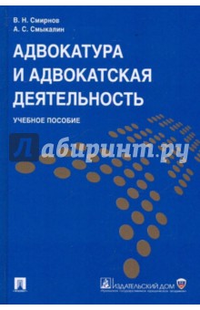 Адвокатура и адвокатская деятельность: Учебное пособие - Смирнов, Смыкалин