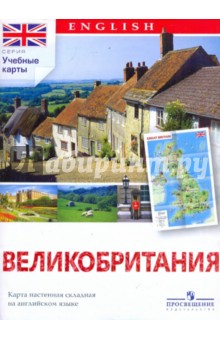 Великобритания. Карта настенная складная на английском языке.