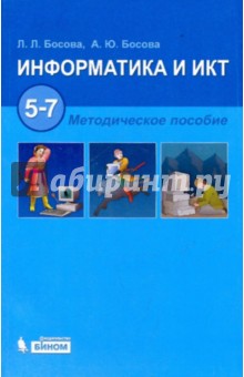 Информатика и ИКТ. 5-7 классы. Методическое пособие (+CD) - Босова, Босова