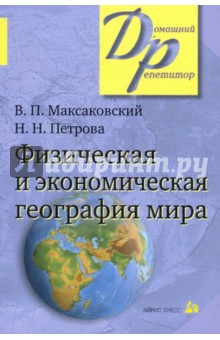 Физическая и экономическая география мира - Максаковский, Петрова