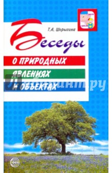 Беседы о природных явлениях и объектах. Методические рекомендации - Татьяна Шорыгина