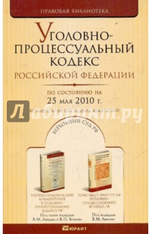 Уголовно-процессуальный кодекс РФ по состоянию на 25.05.10 года. Комментарии последних изменений