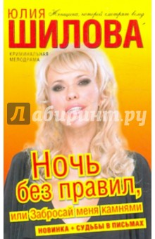 Ночь без правил, или Забросай меня камнями - Юлия Шилова
