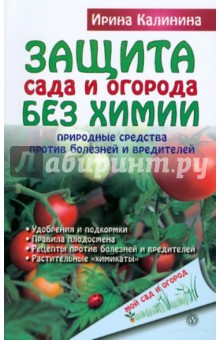 Защита сада и огорода без химии: природные средства - Ирина Калинина