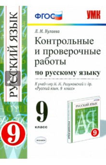 Контрольные и проверочные работы по русскому языку. 9 класс. ФГОС - Лилия Кулаева