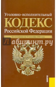 Уголовно-исполнительный кодекс Российской Федерации на 15.09.10