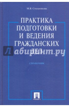 Практика подготовки и ведения гражданских дел - Мария Стольникова