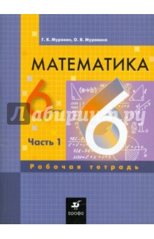 Математика. 6 класс. Рабочая тетрадь. В 3 частях. Часть 1 - Муравин, Муравина